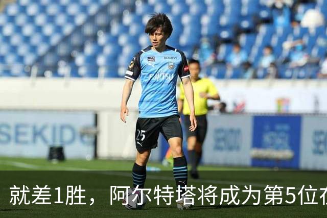 就差1胜，阿尔特塔将成为第5位在前250场英超取得150胜的教练
